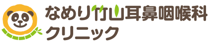 なめり竹山耳鼻咽喉科クリニック